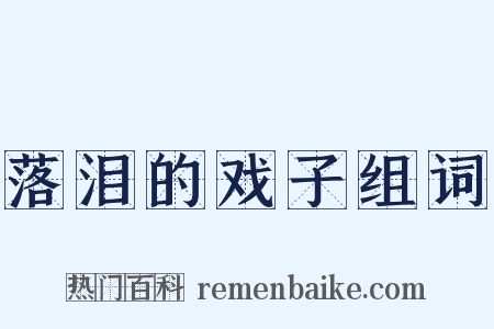 落泪的戏子组词是什么意思的图片